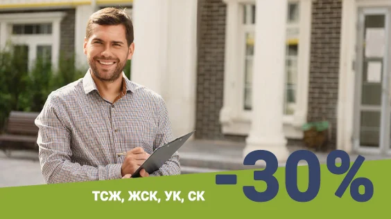 Скидка для ТСЖ, ЖСК, УК и СК до 50%