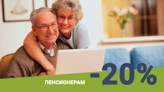 Акция для пенсионеров, минус 20%